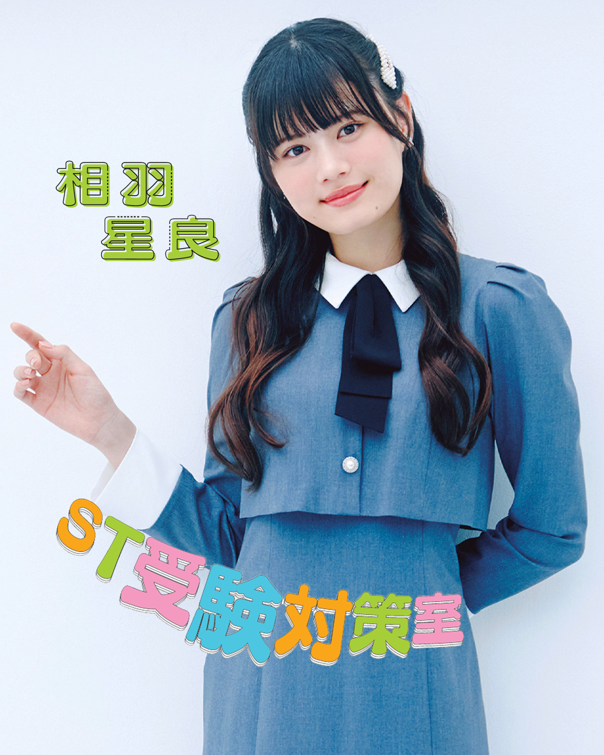 【相羽星良ちゃんインタビュー】塾に通いながらがんばった大学受験「総合型選抜と一般入試の対策を続けて自信をつけた！」