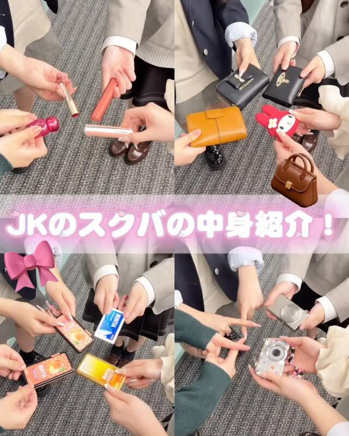 座談会に来てくれたJKのスクバの中身を見せてもらったよ🏫💼❤️‍🔥ミンティア率高めだった‼️😳#スクバの中身 #スクバ #バッグの中身 #jk #stスクール