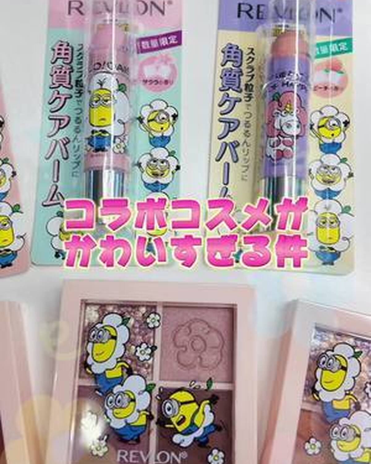 🌼REVLON×ミニオン🌼 レブロンの大人気リップケアシリーズとアイシャドウがミニオン限定パッケージとなって登場💕 使うたびテンション上がること間違いないなし✨ 数量限定発売だからチェックしてみてね💨