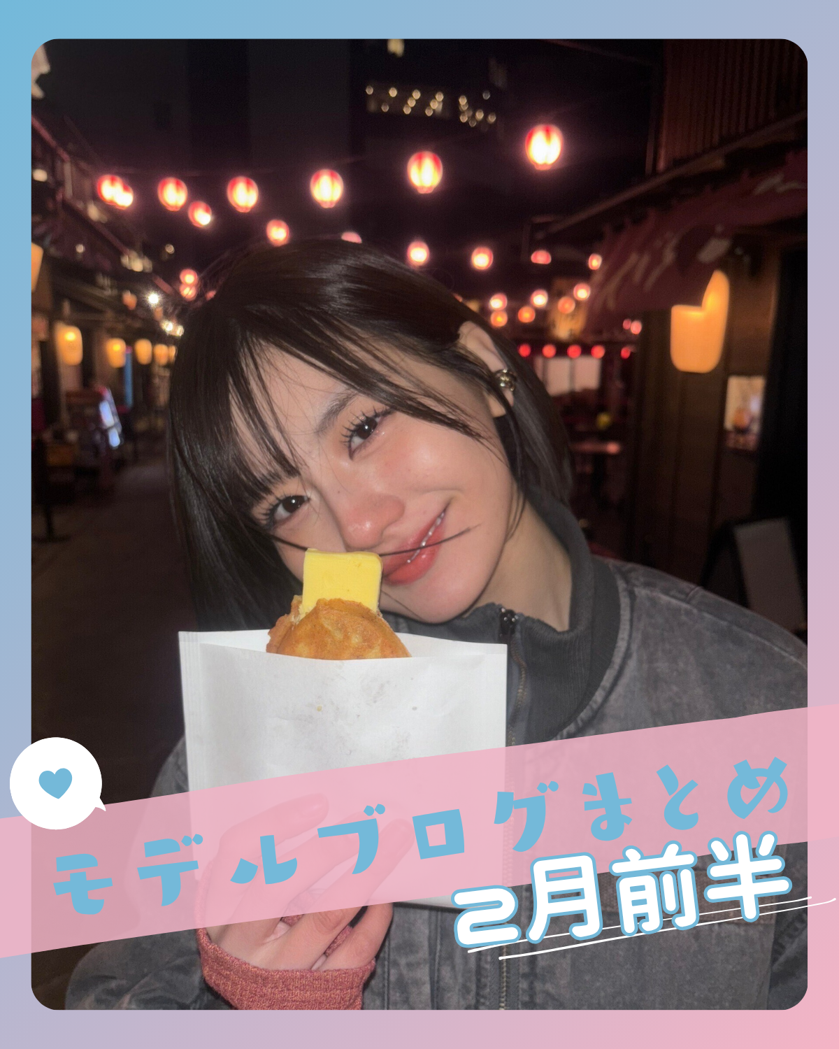 【関谷 瑠紀】【森﨑 美月】【葛西 杏也菜】etc...2月前半📝STモデルブログまとめ