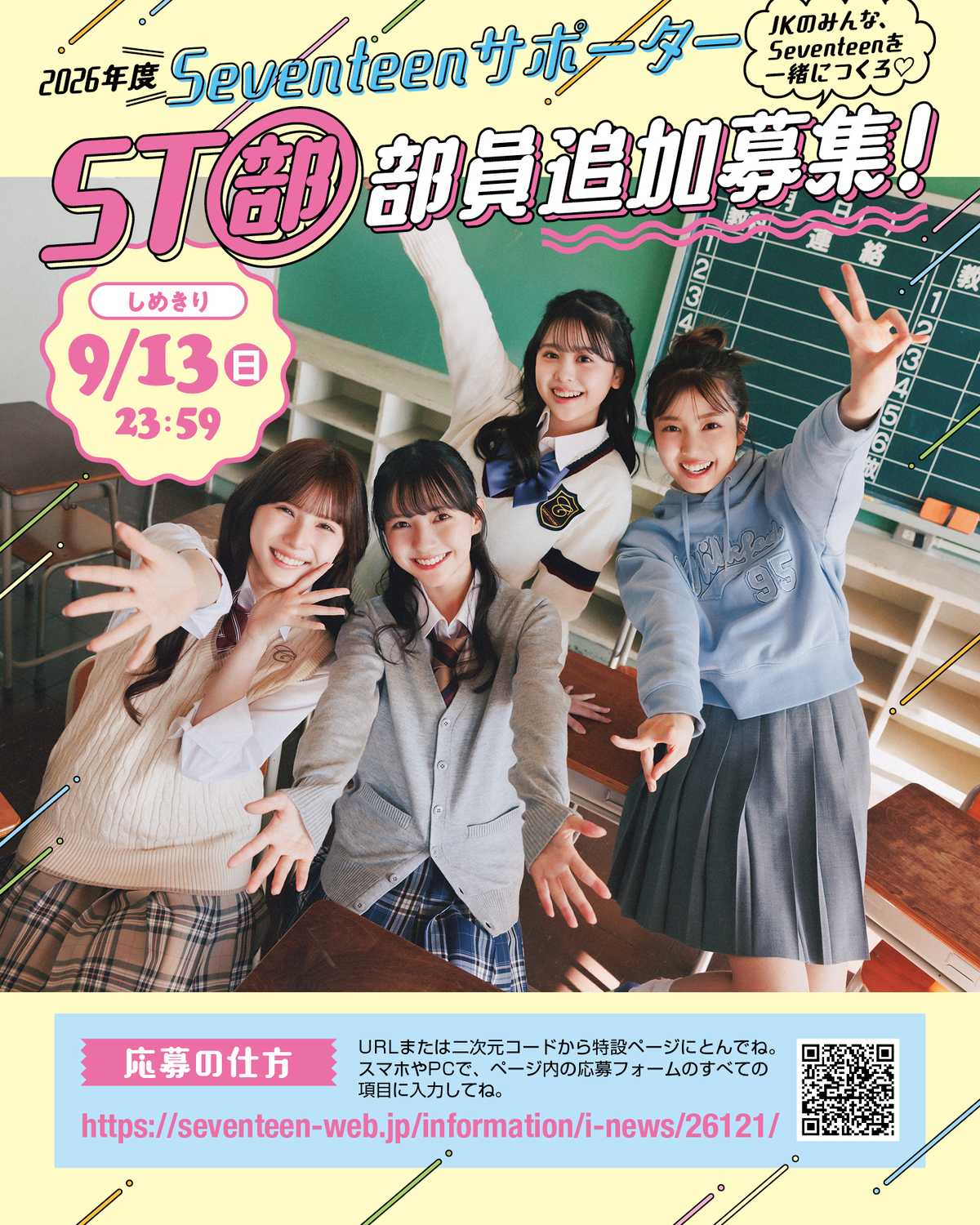 STモデルと一緒にSeventeenを盛り上げてくれる『ST部』部員大募集!!【〆切】2026年９月13日
