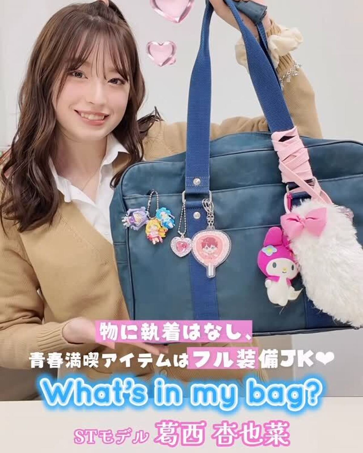 #葛西杏也菜 のスクバの中身を紹介🏫👜💗ぜひ参考にしてみてね😘🎶#Seventeen #セブンティーン #スクバの中身紹介 #stスクール