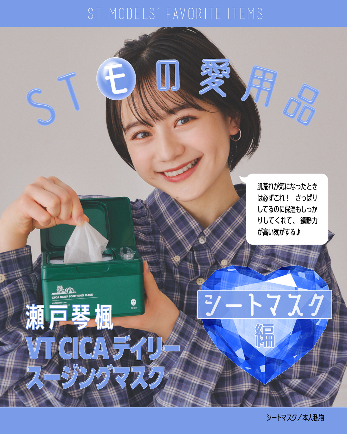 【ST㋲の愛用品✨シートマスク編】STモデルたちが愛用してるコスメや美容アイテム、徹底調査してみました❣今回はシートマスク。朝起きると肌が乾燥してる…！って子、毎日使いにおすすめなプチプラ製品も多いか