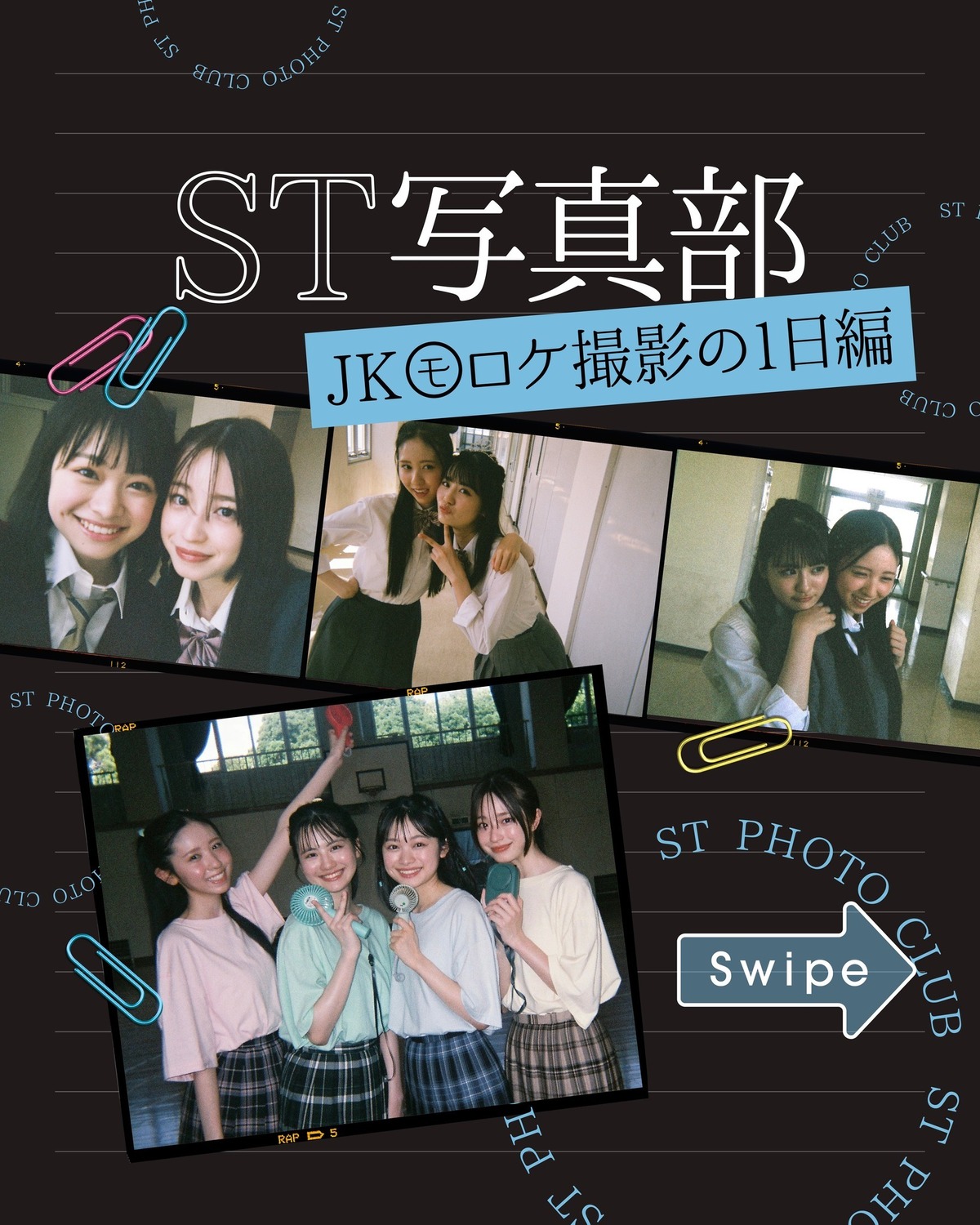 ❣️保存してね❣️#ST写真部 📸学校ロケの日編📸美沙希・瑠紀・杏也菜・琉衣の４人の撮影の様子をフィルムカメラに収めたよ✨撮影の待ち時間に、お互いを撮り合ってた４人✨　この日はとっても暑かったけど、終