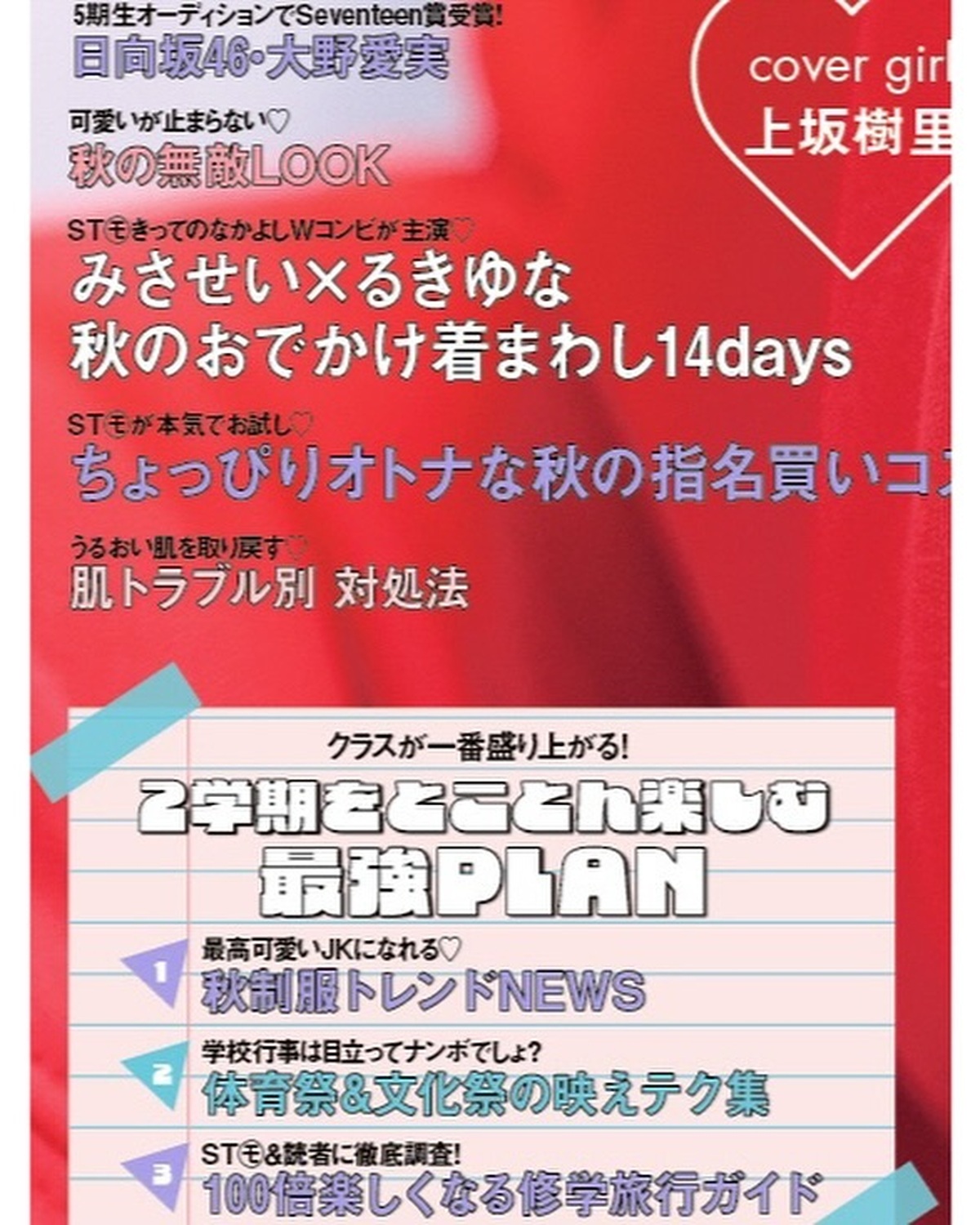 🧡Hello September❤️Seventeen秋号、9月16日（月）発売📖✨カバーガールは #上坂樹里 ちゃん🐰🎧🎶撮影・編集／小林郁香（ムービー）　柴田フミ子（サムネイル・バナー）　スタイリ