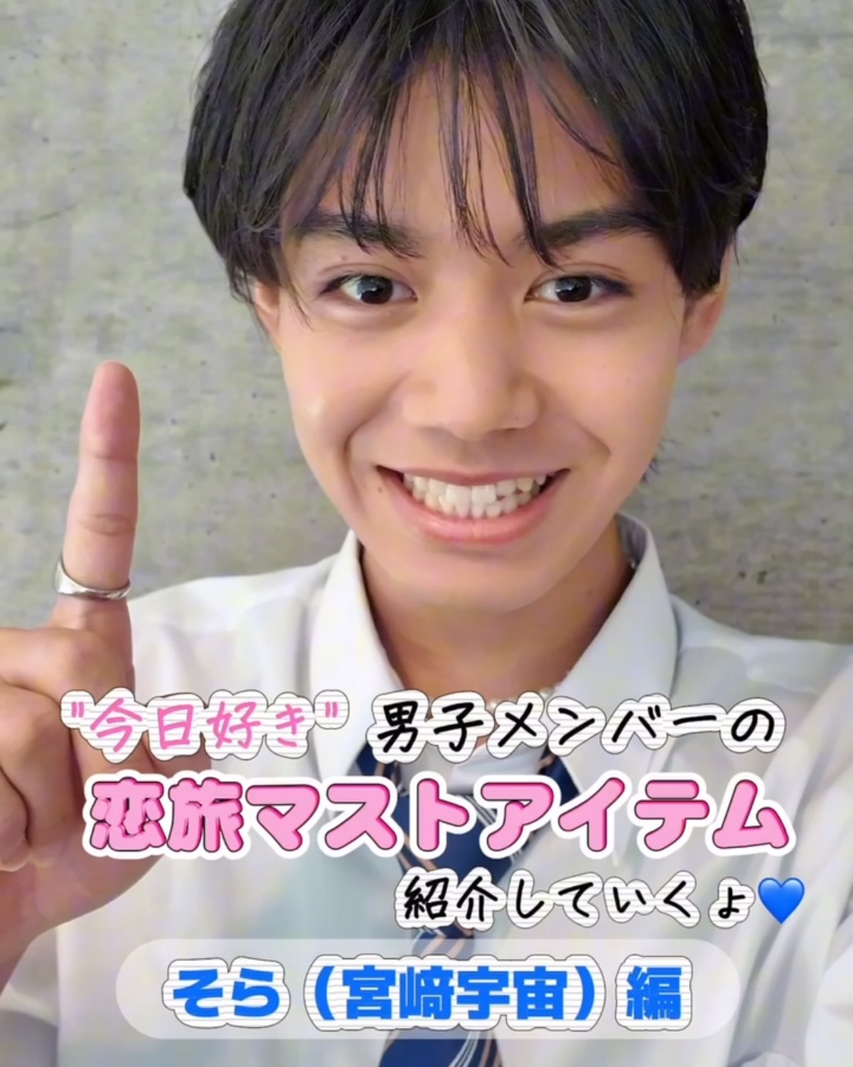 夏休み編2026 男子メンバーに【旅の必需品】を聞いてみた✈️ そら（宮﨑宇宙）編💼「今日、好きになりました。夏休み編2026」最終回から1週間！夏休み編ロスのみんなにこの動画をお届けします👀🌟そして