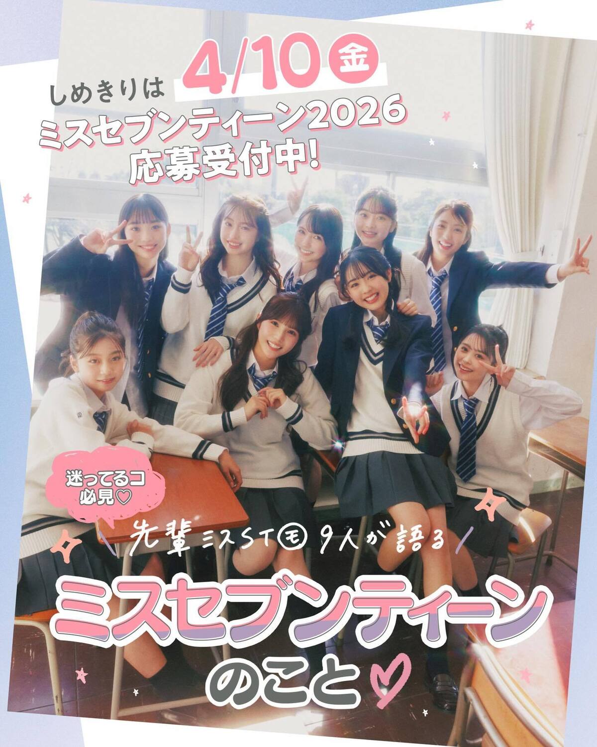 「ミスセブンティーン2026」の応募は今週4/10(金) にいよいよしめきり‼️まだ迷ってるよって子はミスST出身・先輩モデルたちの体験談を是非チェックしてみて👀Q＆A形式でオーディションの裏側や気に