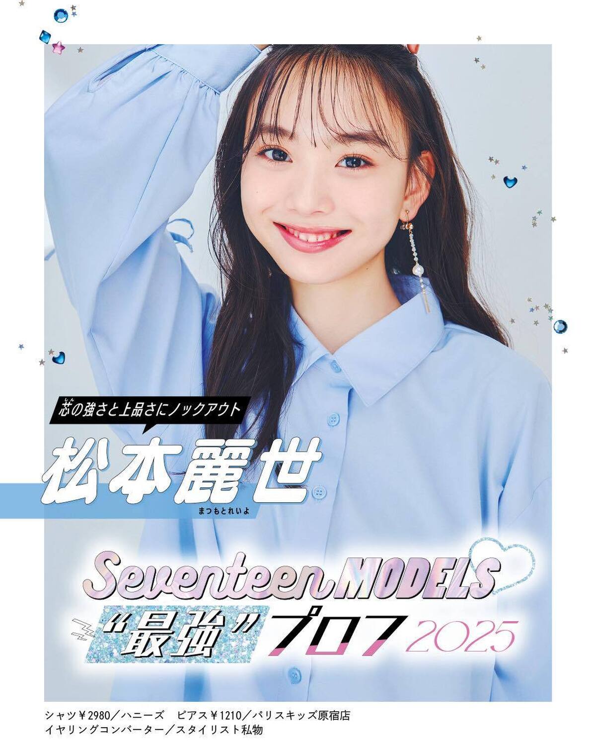 💙松本麗世の“最強”プロフ2025💙ビジュアルも内面も最強なST㋲27人のプロフィールを大公開！20人目は芯の強さと上品さにノックアウトされるれいよ！発売中の春号にはもっとたくさんのQ&Aが載ってるか