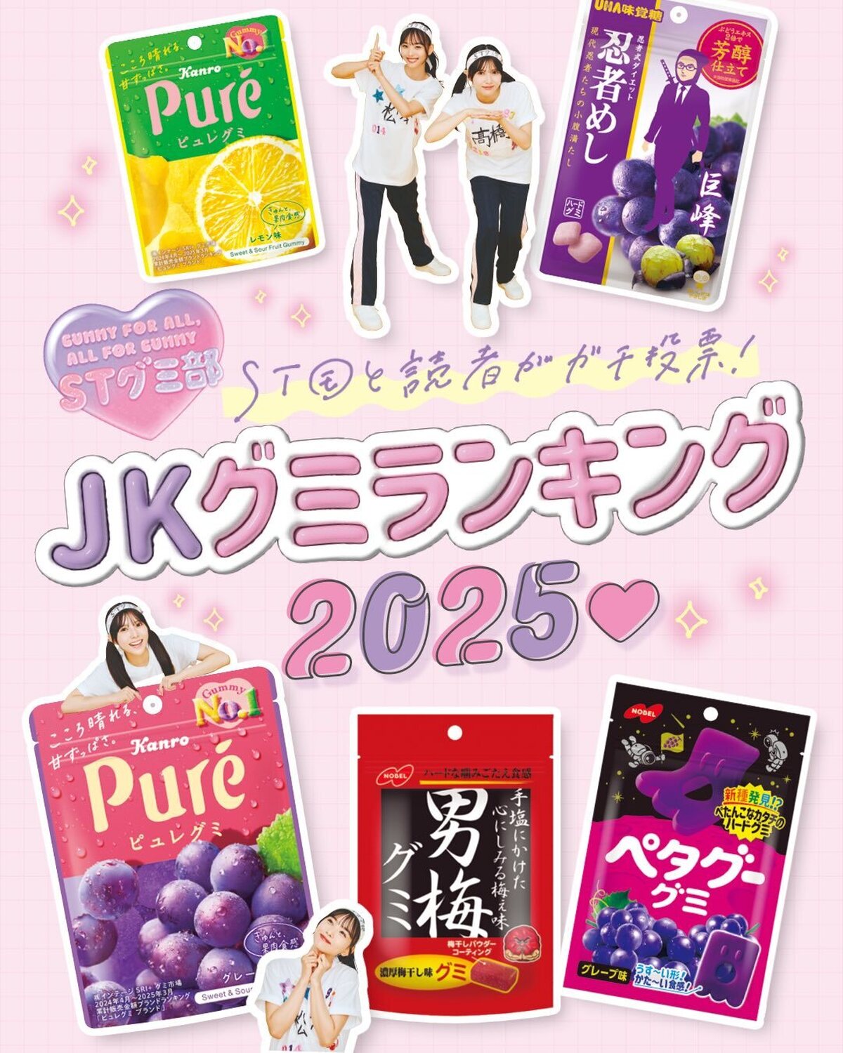 すべては１粒のために。グミ好きJKたちの清き一票で決定した、みんなの心をときめかせた2025年の神グミたちがここに大集結！　毎日の青春を彩ってくれたグミの数々をSTグミ部の快空と麗世と一緒にふり返ろう