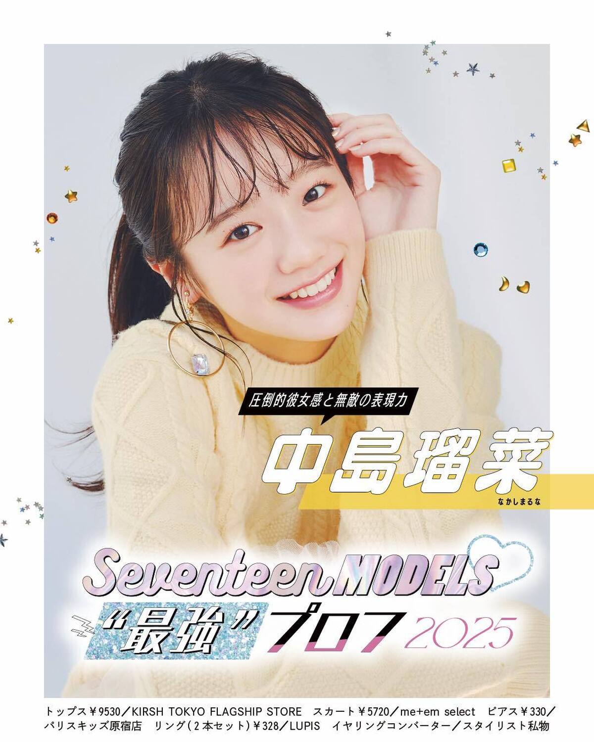 💛中島瑠菜の“最強”プロフ2025💛ビジュアルも内面も最強なST㋲27人のプロフィールを大公開！13人目は圧倒的彼女感と無敵の表現力を持ったるな！発売中の春号にはもっとたくさんのQ&Aが載ってるからぜ