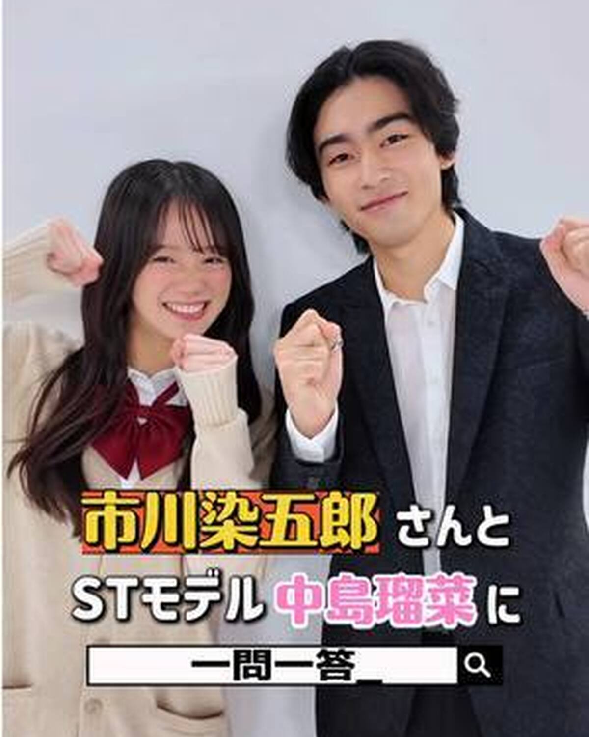 #市川染五郎 さんとST㋲・瑠菜に一問一答🗣️✨ 最近聴いてる音楽は？ハマっていることは？など質問したよ🎤🌈 発売中の秋号誌面では、染五郎さんに17の質問🔍🌟 インタビューや、歌舞伎座案内など超豪華な