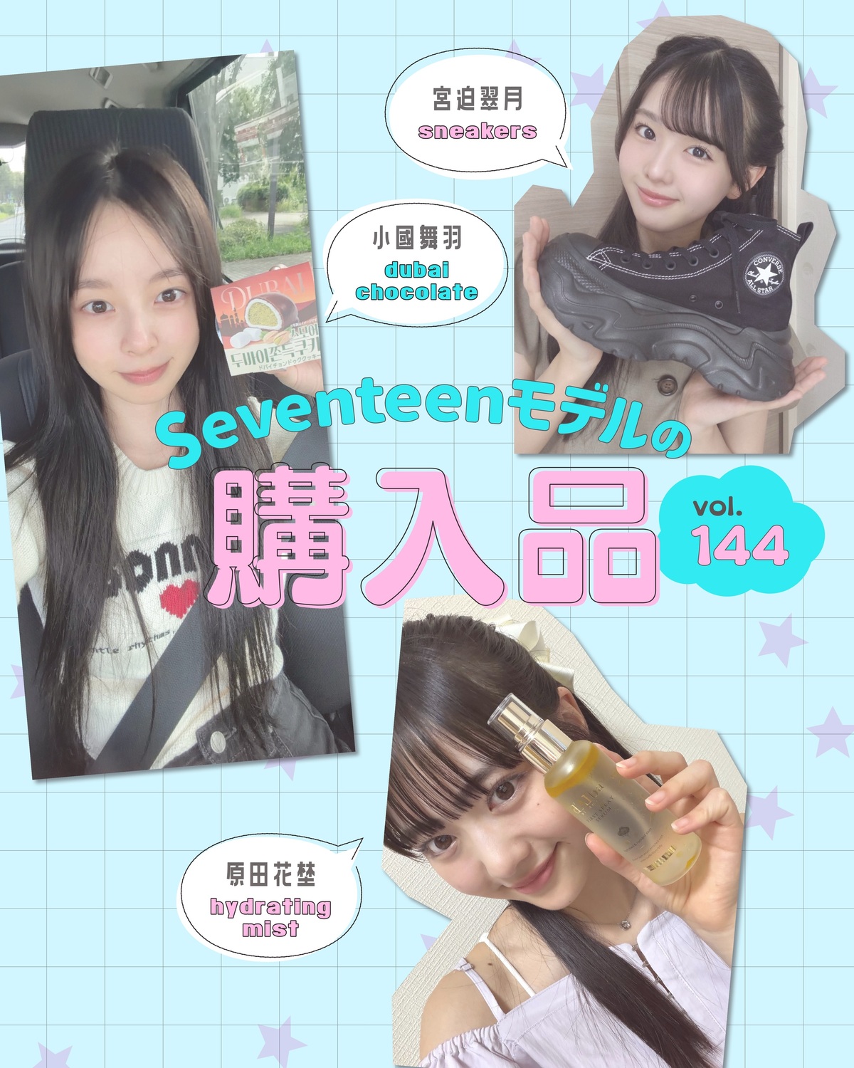 STモデルの購入品🛍️Vol.144ST㋲たちは最近どんなアイテムを買ったの？👀いろんな答えが続出💞こだわりも語ってるよ🗣️小國舞羽 ▶️ドバイチョングゥククッキーファミリーマートで見つけたドバイチョ