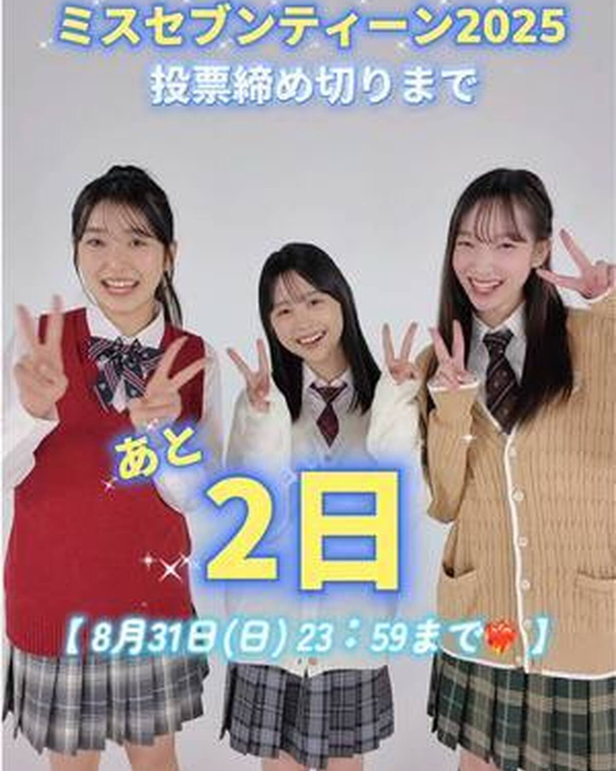 今日のカウントダウンは #梶原叶渚 #上妻美咲 #高尾日歌３人が担当✨ 推しへの投票は完了した？👀 締め切りは8月31日（日）23:59 まで‼️ １日１回まで投票できるよ♡ぜひ毎日投票してね！ 投票