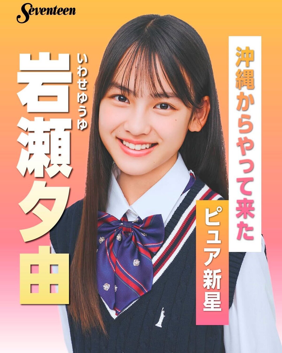 #ミスセブンティーン2026 ファイナリスト 制服ポスター🏫No.02 #岩瀬夕由（いわせ・ゆうゆ）📖✨プロフィールTOPから飛べる特設サイトで投票受付中🗳️💕投票しめきり→8月11日（火・祝）23: