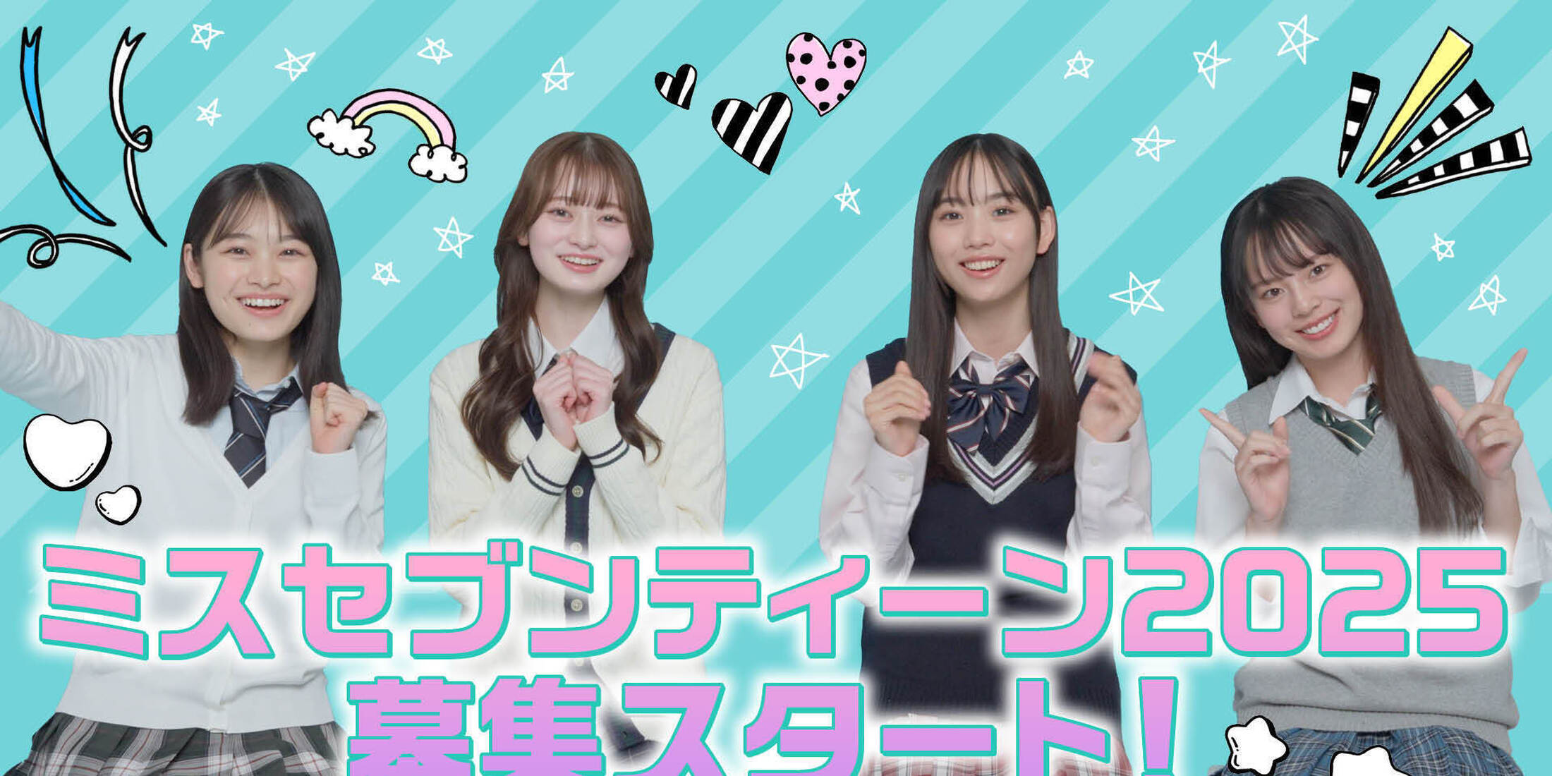 【ミスST2025】募集スタート‼ 先輩㋲に聞く、ミスセブンティーンのあれこれ 