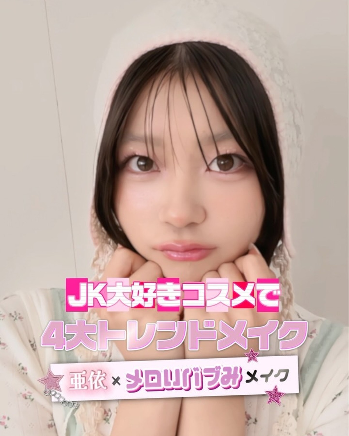 秋号の撮影に密着！📹あいにゃんの🌷メロいバブみメイク🌷を紹介するよ✨ぜひ真似してみてね🫶#稲光亜依