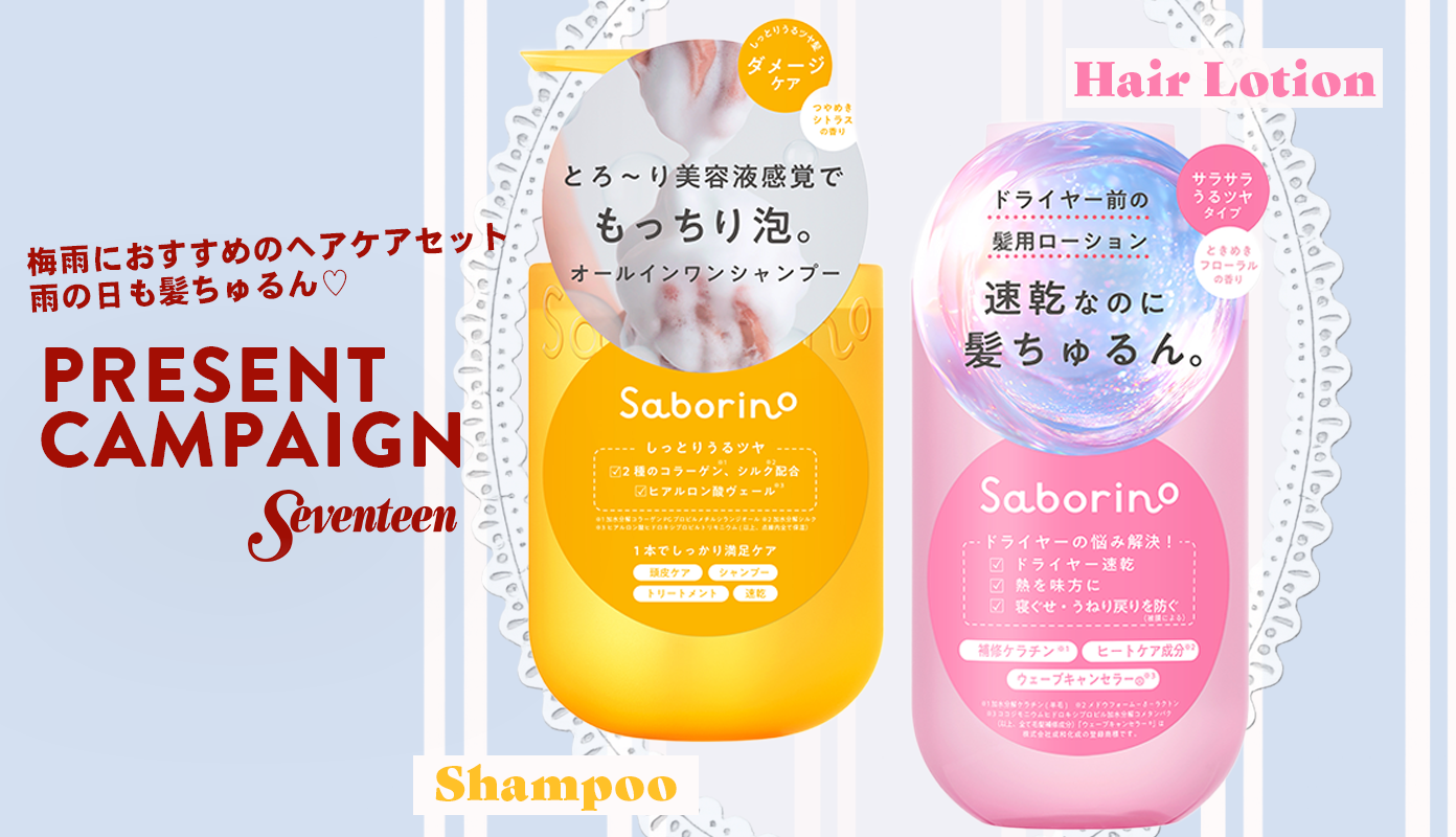 【Instagramフォロー＆いいねで応募】『サボリーノ』の梅雨におすすめヘアケアセット（4400円相当）をプレゼント♡