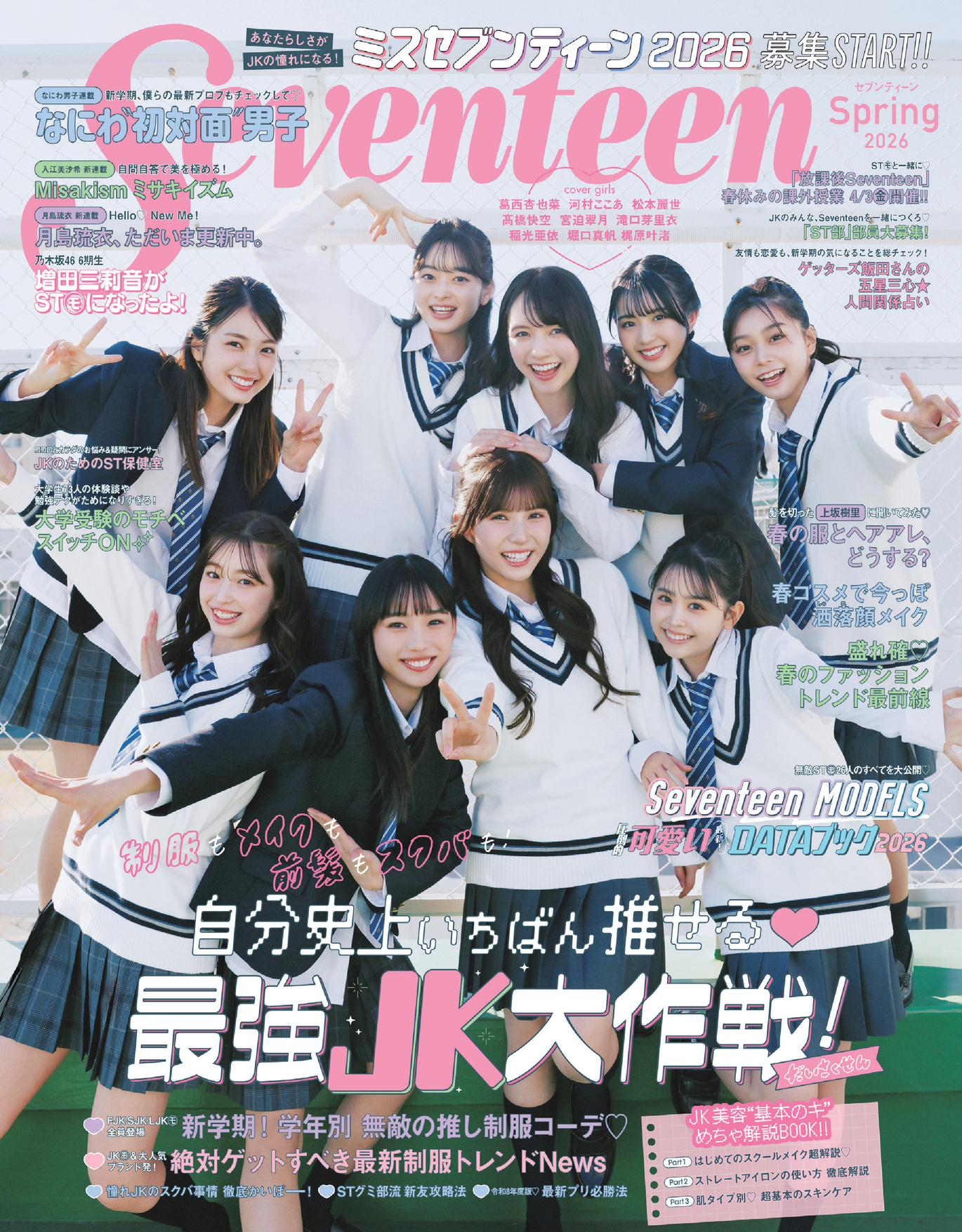 【試し読みスタート】Seventeen春号（3月2日発売）好評予約受付中！ 新学期の準備はこの１冊でカンペキ!!