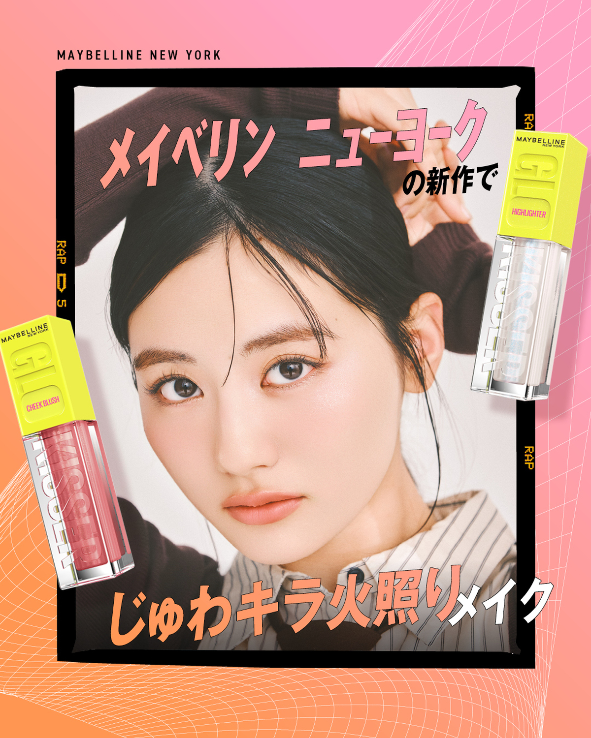 ツヤツヤほっぺが可愛すぎる😘🫶まるで火照ったみたいなじゅんわりほっぺが作れる、メイベリン ニューヨークのチークとハイライターをTRY！Kドルみたいなぴたっとワンピとも相性抜群！ぜひゲットしてね🫶撮影／