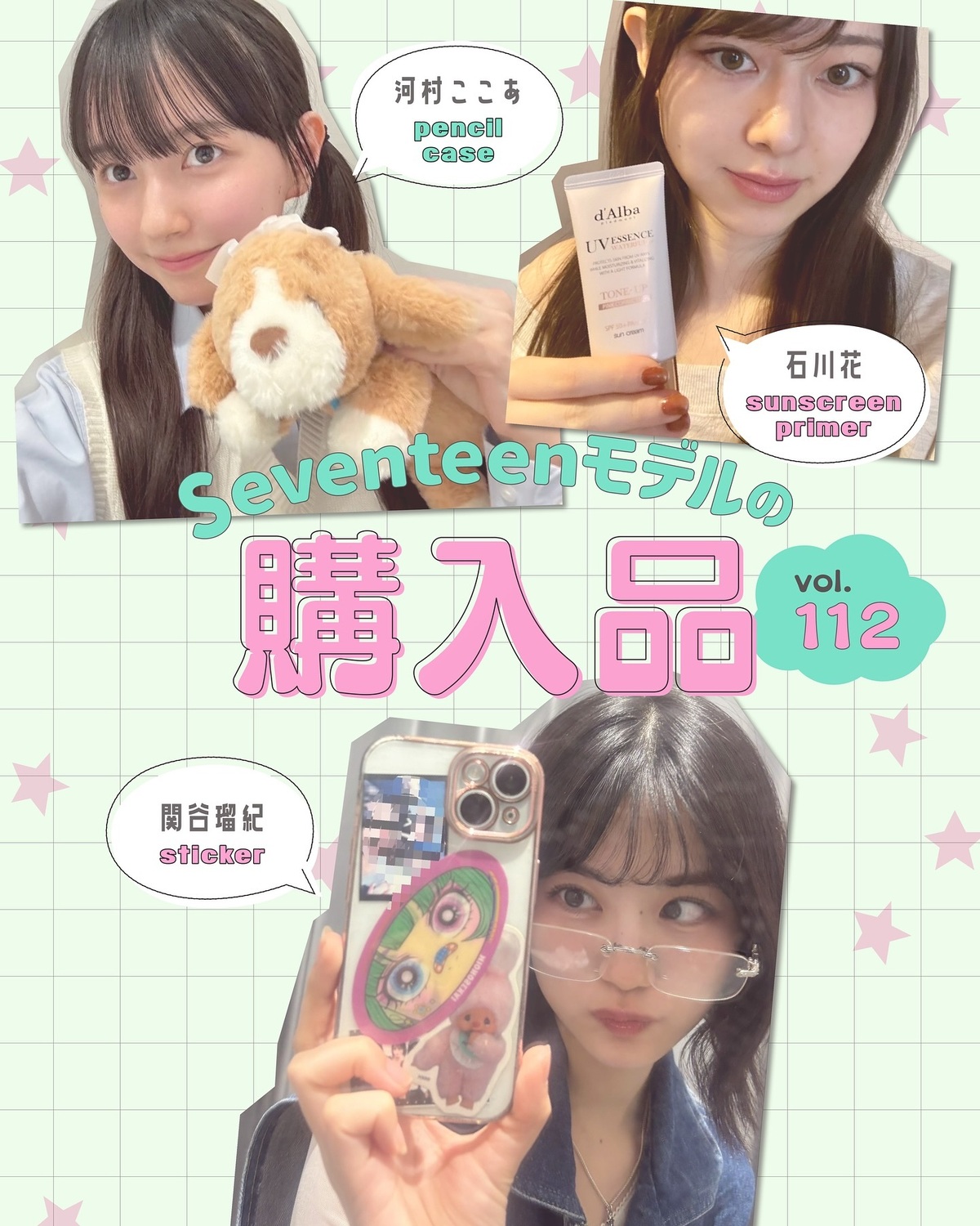 STモデルの購入品💖Vol.112🛍️ST㋲たちの最近のお買い物事情🤍コスメにステッカー、ペンポーチまで個性あふれる回答を自撮りで紹介💁🏻‍♀️🌼関谷瑠紀➡️チムたんのステッカー＆もんちっちスマホの裏