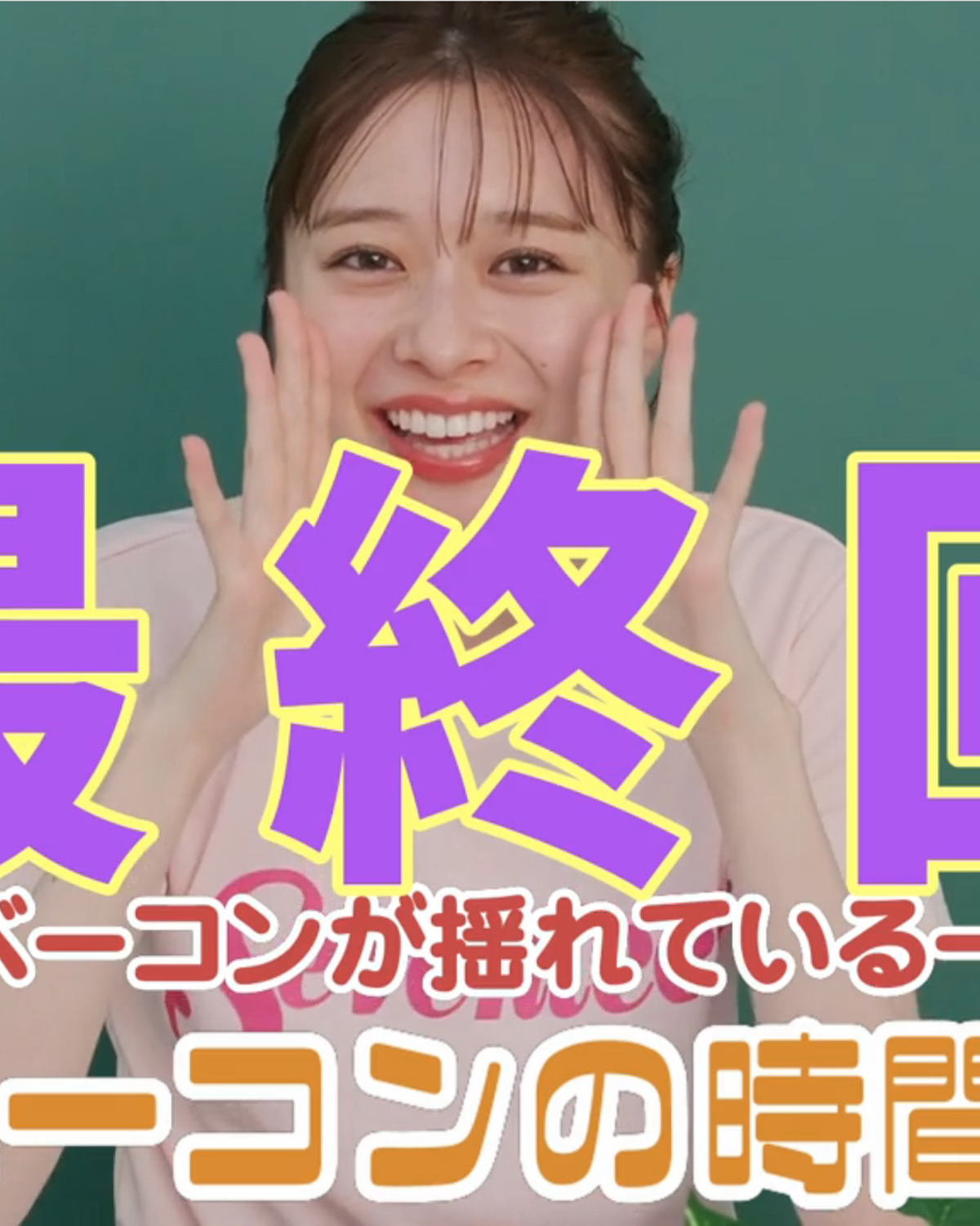 【たなベーコンの時間🥓】最終回!感動&絶叫(?)のラスト撮影に密着 #田鍋梨々花