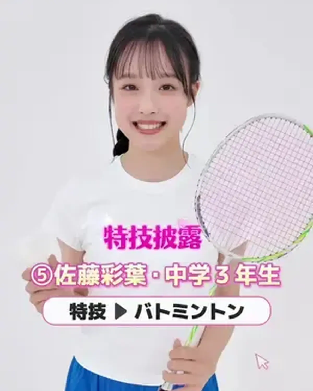 #ミスセブンティーン2026 【特技披露】  No.06 #佐藤彩葉（さとう・いろは）💖 プロフィールTOPから飛べる特設サイトで投票受付中🗳️💕 投票しめきり→8月11日（火・祝）23:59 １日１