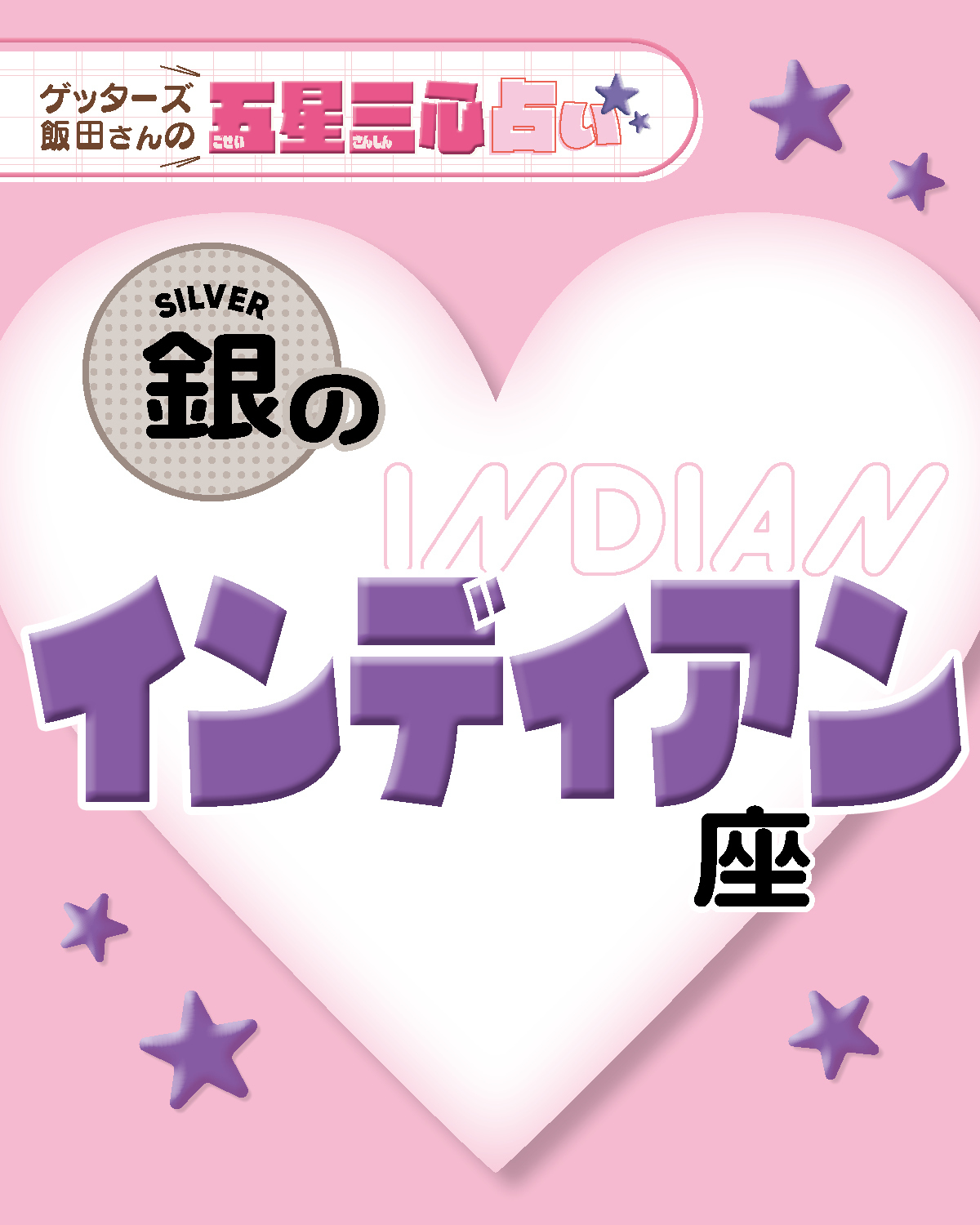 【銀のインディアン座】2026年後半ラストスパート！ここから運気がどう動く？【ゲッターズ飯田の五星三心占い】