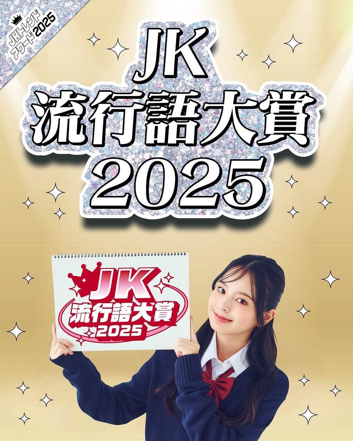 ST的2025年トレンドワードをJKたちに大調査してきたよ🗒️‼️😌SNSを中心にバズった７つをそれぞれの解説とともに紹介！撮影／浜村菜月（LOVABLE）　スタイリスト／前田涼子　ヘア＆メイク／黒石