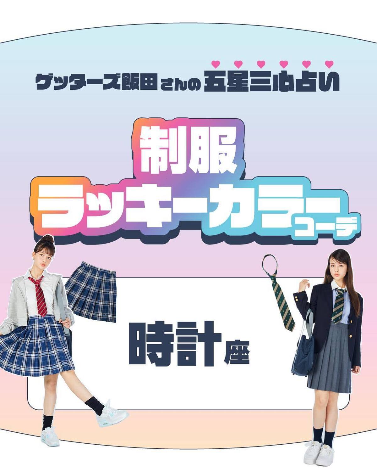 時計座さんの制服ラッキーカラーコーデを発表📣🔮金の時計座さん誰からも好かれる金の時計座さんのラッキーカラーはスカイブルー💙学生らしいスカイブルーのスカートで、親しみやすさと信頼感が増すよ😉スカート／カ