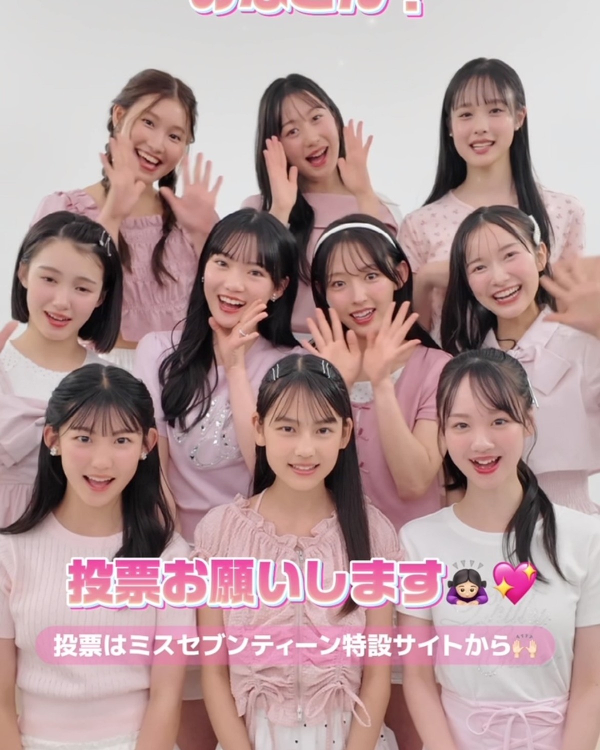 ミスセブンティーン2026 読者投票スタート💖🗳️【投票は８月11日（火）23：59まで】セブンティーン公式サイト「ST-Web」の特設サイトから１日１回３人まで投票できるよ📱✨今年は投票回数に