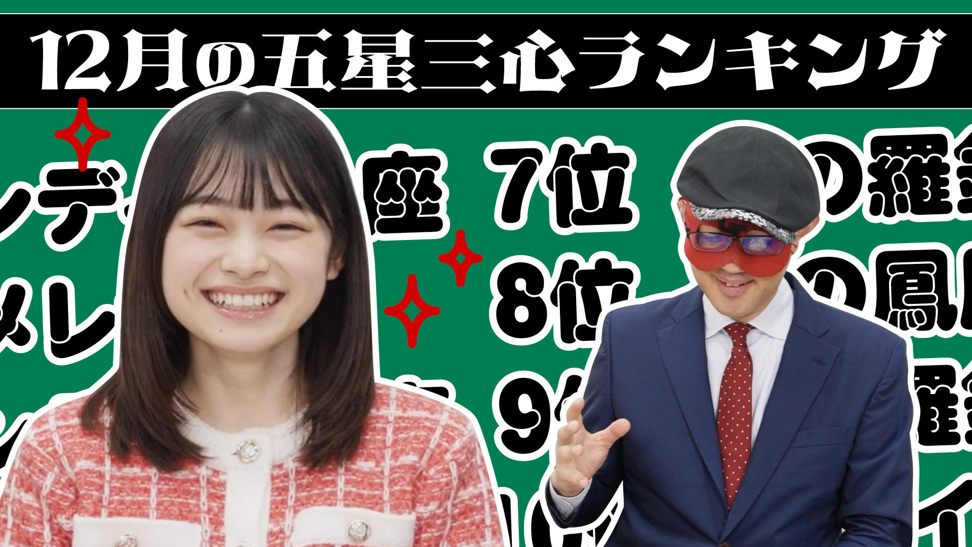 【#占い】2025年12月の運勢ランキングは？ゲッターズ飯田さんがズバリ占います！