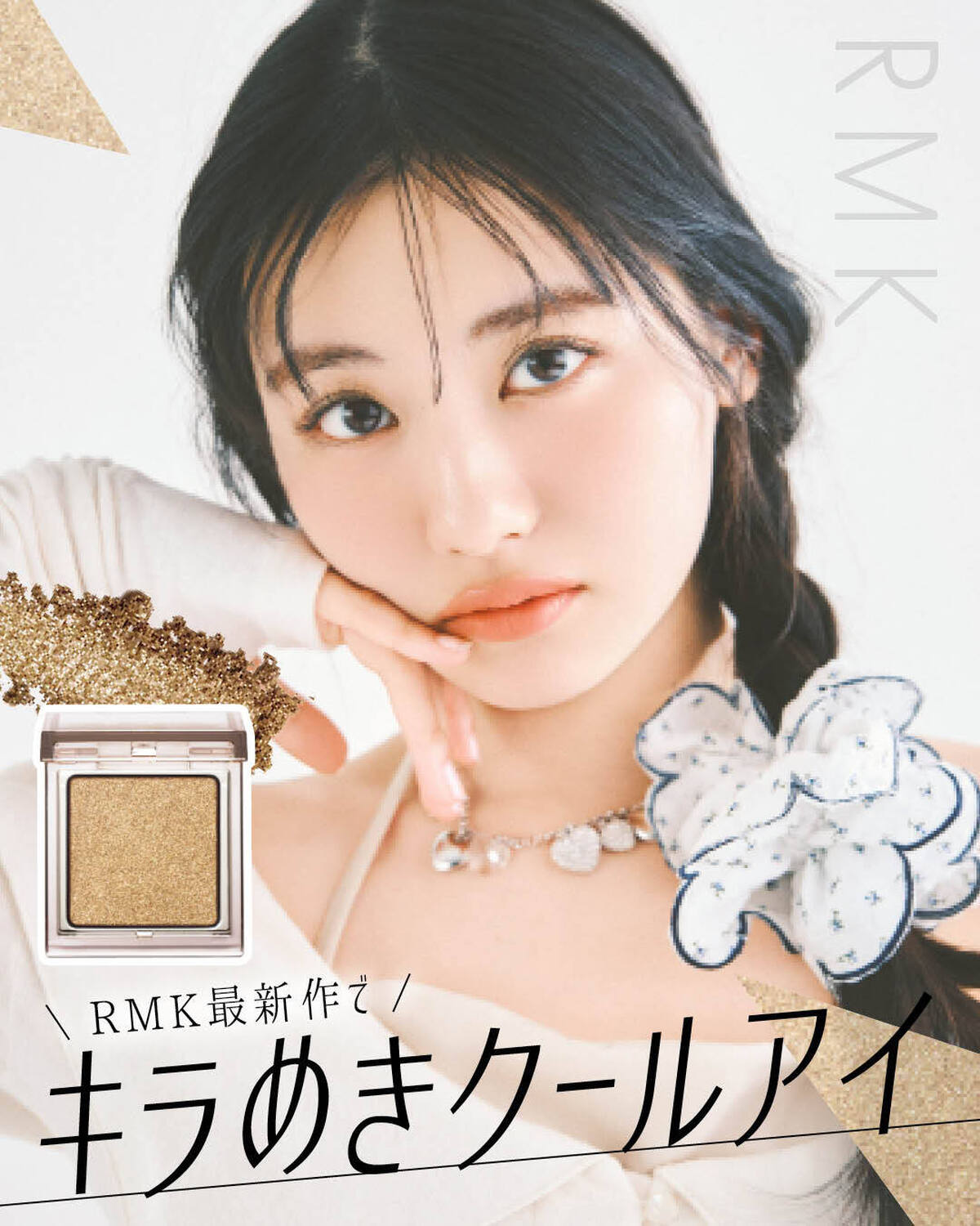 全24色！RMKからシングルアイシャドウが登場🫶瑠紀が付けたのは、大粒のシルバーパールがきらめくアーシーカーキ。大人っぽいオフショルワンピが、さらに洗練された印象に✨ぜひゲットしてね🫶撮影／千葉タイチ