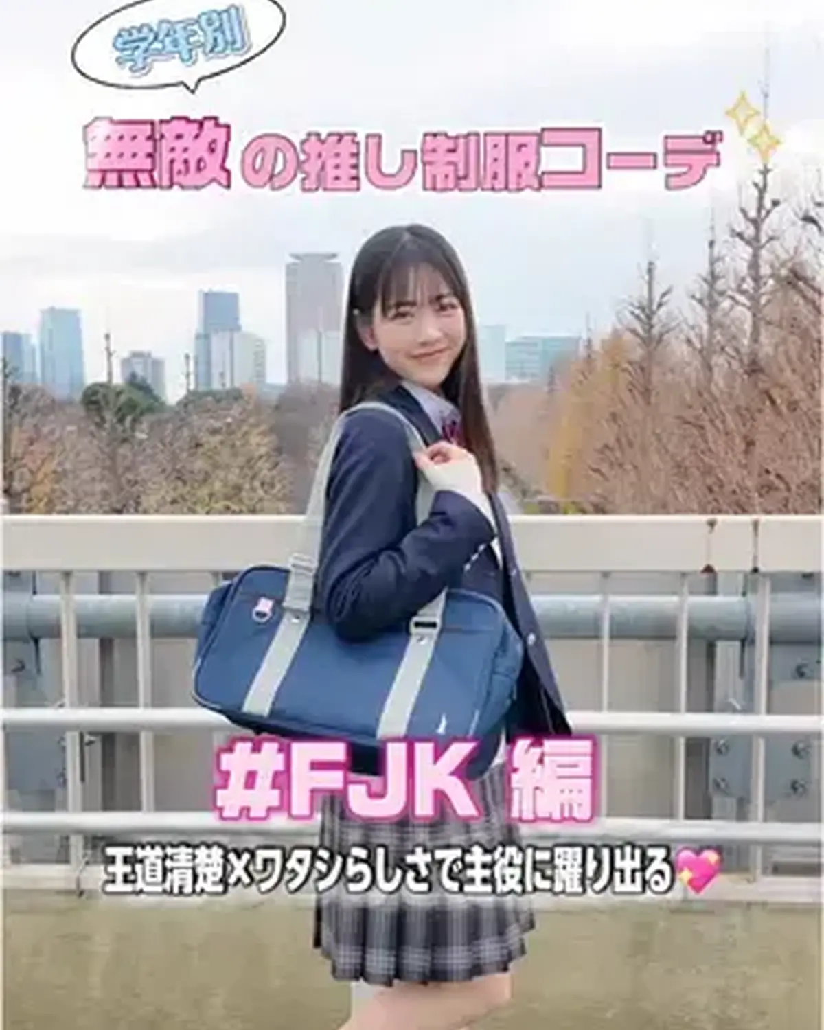 学年別🏫無敵の推し制服コーデ💞 【FJK編】 高校1年生になったみんな〜！！参考にしてみてね😜🎶 #FJK #制服コーデ #高校生 #制服の着こなし #jkブランド  @佐々木 満音(みろん) @希咲