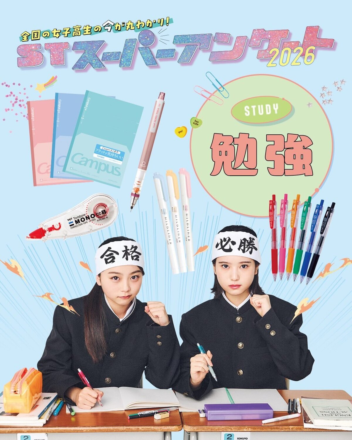 Seventeen毎年恒例の「STスーパーアンケート」【勉強】編✨全国の女子高生に超細かく超詳しいアンケートを今年も実施したよ！これから、基本プロフから恋愛、学校生活、お金事情などなど......あら