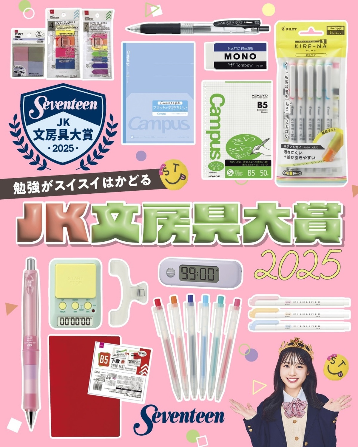 Seventeen冬号に掲載 #JK文房具大賞2025 から“勉強がはかどる文房具”を大発表🎖️✨️ 🏆️ シャーペン部門🏆️ 黒ボールペン部門🏆️ カラーボールペン部門🏆️ マーカー部門🏆️ ルーズ
