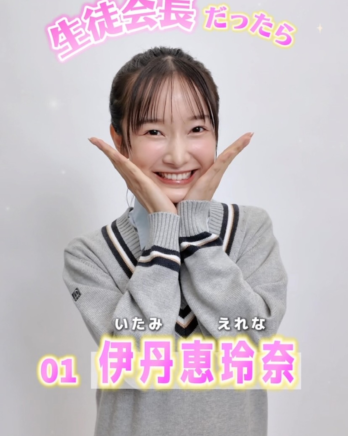 宣言します！ファイナリストの主張📢✨No.01 伊丹恵玲奈 「もし私が生徒会長だったら？」🏫ミス ST2026ファイナリストのみんなが、学校生活がさらに楽しくなる、個性豊かな施策を発表🤓‼️ファイナリ