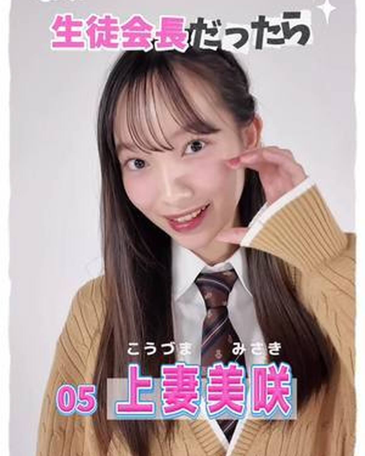 #ミスセブンティーン2025 💞　宣言します！ ファイナリストの主張 No.5 #上妻美咲 (こうづま・みさき）   「もし私が生徒会長になったらどんな学校にしたい？」という質問に、ミスST2025フ