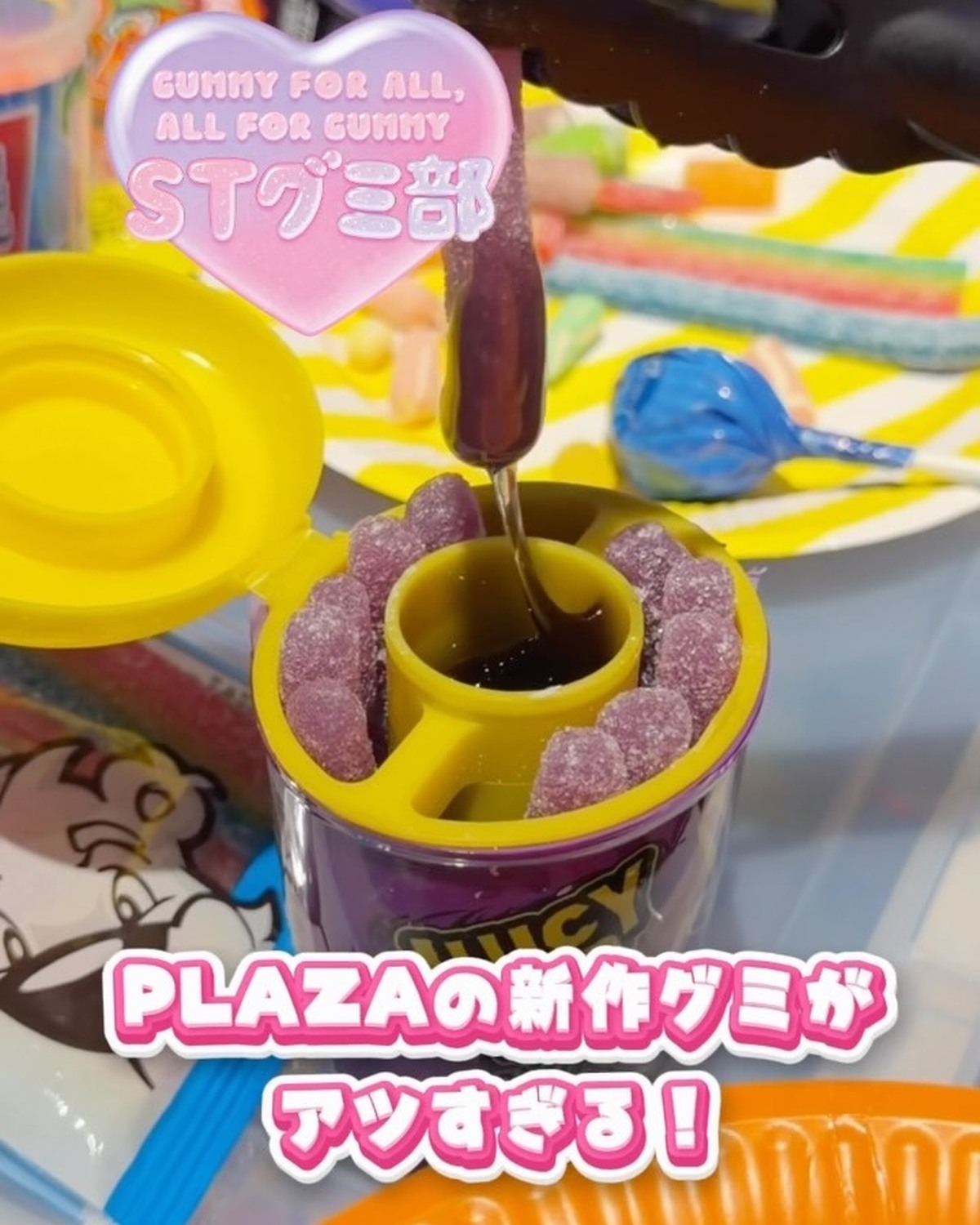 『PLAZA』の新作グミが激アツすぎた🩷💜8月6日(木)まで全国のPLAZAで開催中の「MUNCH PARTY」にSeventeenが潜入してきたよ🥹❣️見た目がカラフルなものから、形がユニークなもの