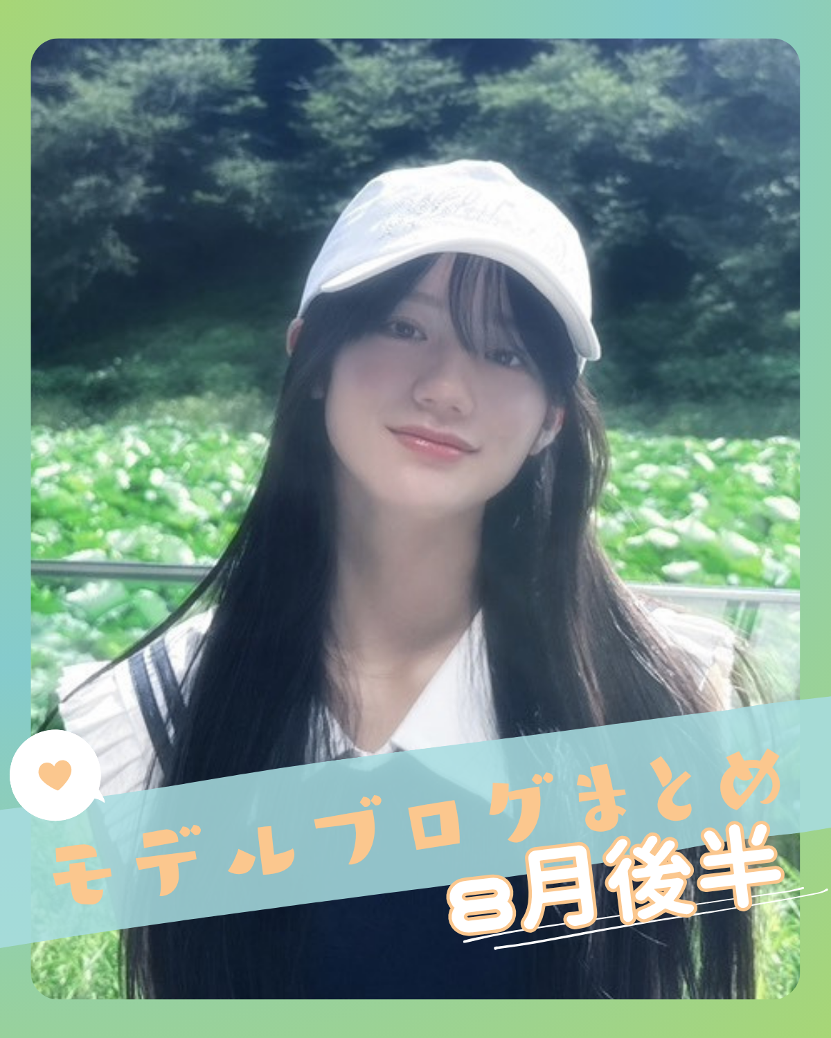 【中島瑠菜】蓮の花を見に行ったお茶目な休日が話題！STモデルブログまとめ8月後半【堀口 真帆】【梶原 叶渚】