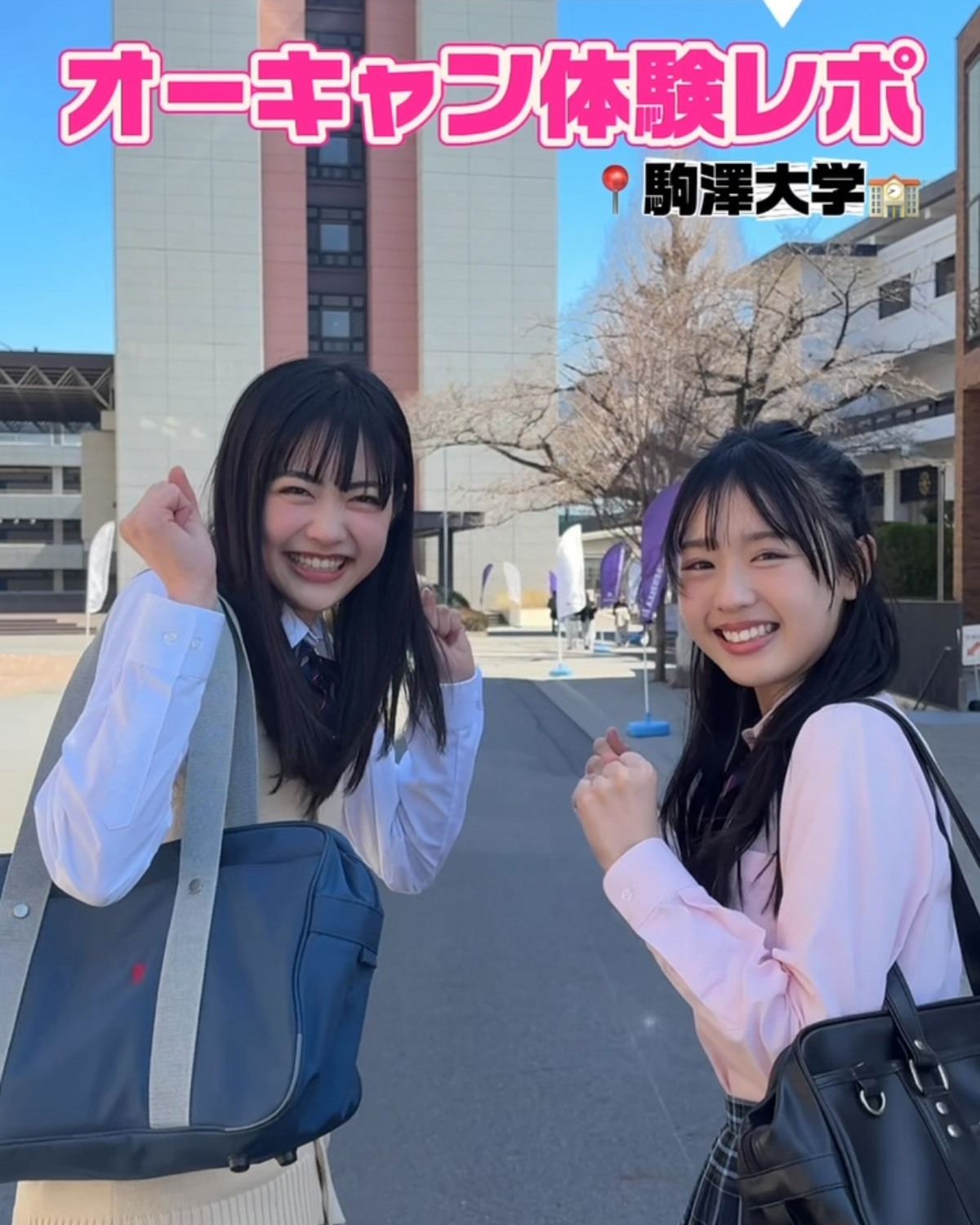 みんみ＆花埜がオープンキャンパス体験🏫🌈今回は駒澤大学にお邪魔してきたよ〜💨　広いキャンパスや学食に感動🥺✨動画を見て今後のオーキャンや学校選びの参考にしてね🎶#オープンキャンパス #オーキャン #駒