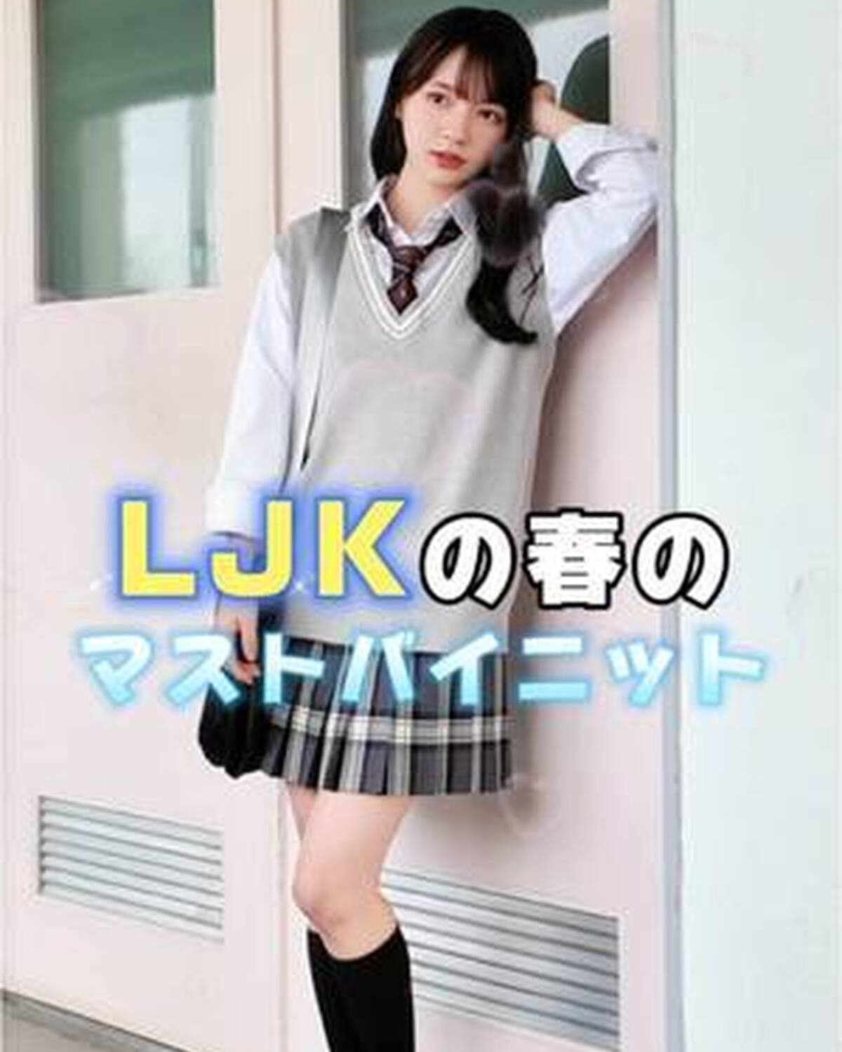 LJKが今買うべきはこれ！マストバイニット🌷 白ライン&チェックでグレーコーデをクリーンにまとめるよ🩶ぜひゲットしてみてね🪄 #河村ここあ #制服 #ニット #制服コーデ #ljk #jk #新学期 