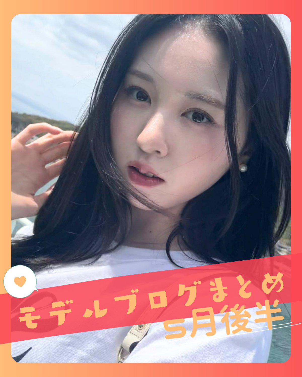 【入江 美沙希】【高比良 由菜】【髙橋 快空】etc...5月後半📝STモデルブログまとめ