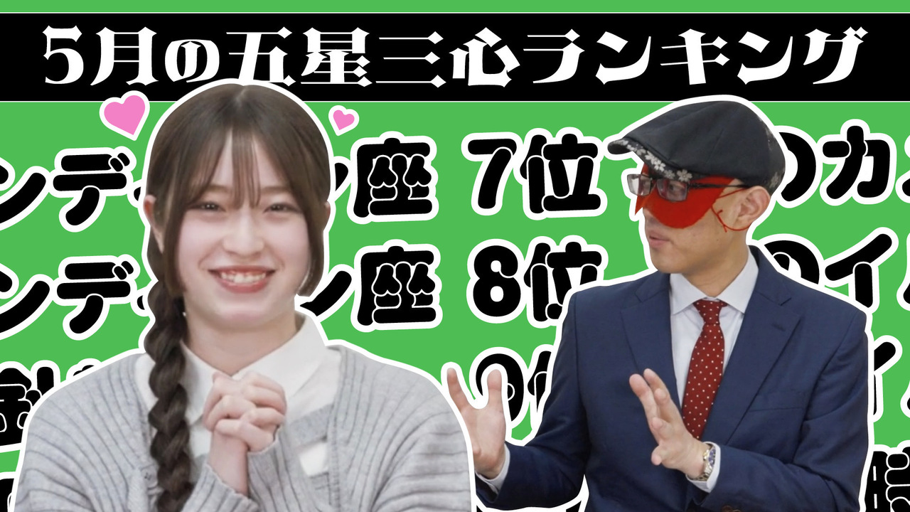【占い】2025年5月の運勢ランキングは？ゲッターズ飯田さんがズバリ占います！