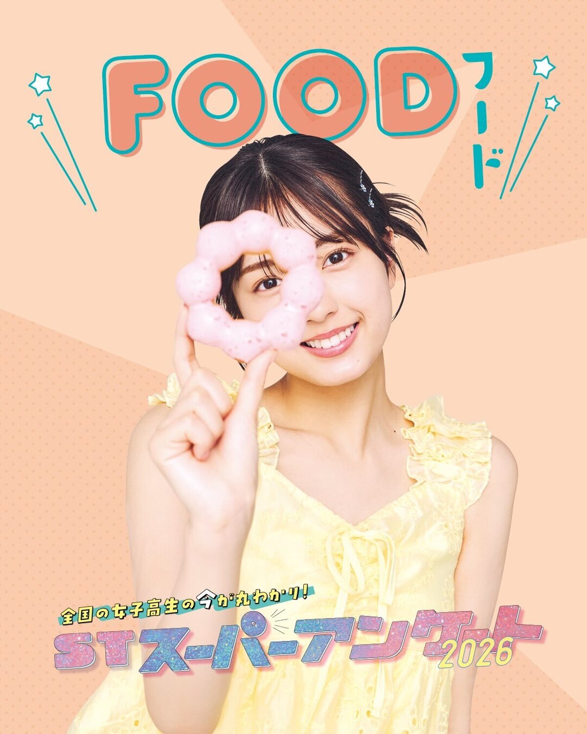 毎年恒例の「#STスーパーアンケート」【Food】編バズっている最新グルメから、日常に欠かせない定番お菓子まで！🍬🍫全国の女子高生に超細かく超詳しいアンケートを今年も実施したよ！︎︎👍🏻✨️基本プロフ