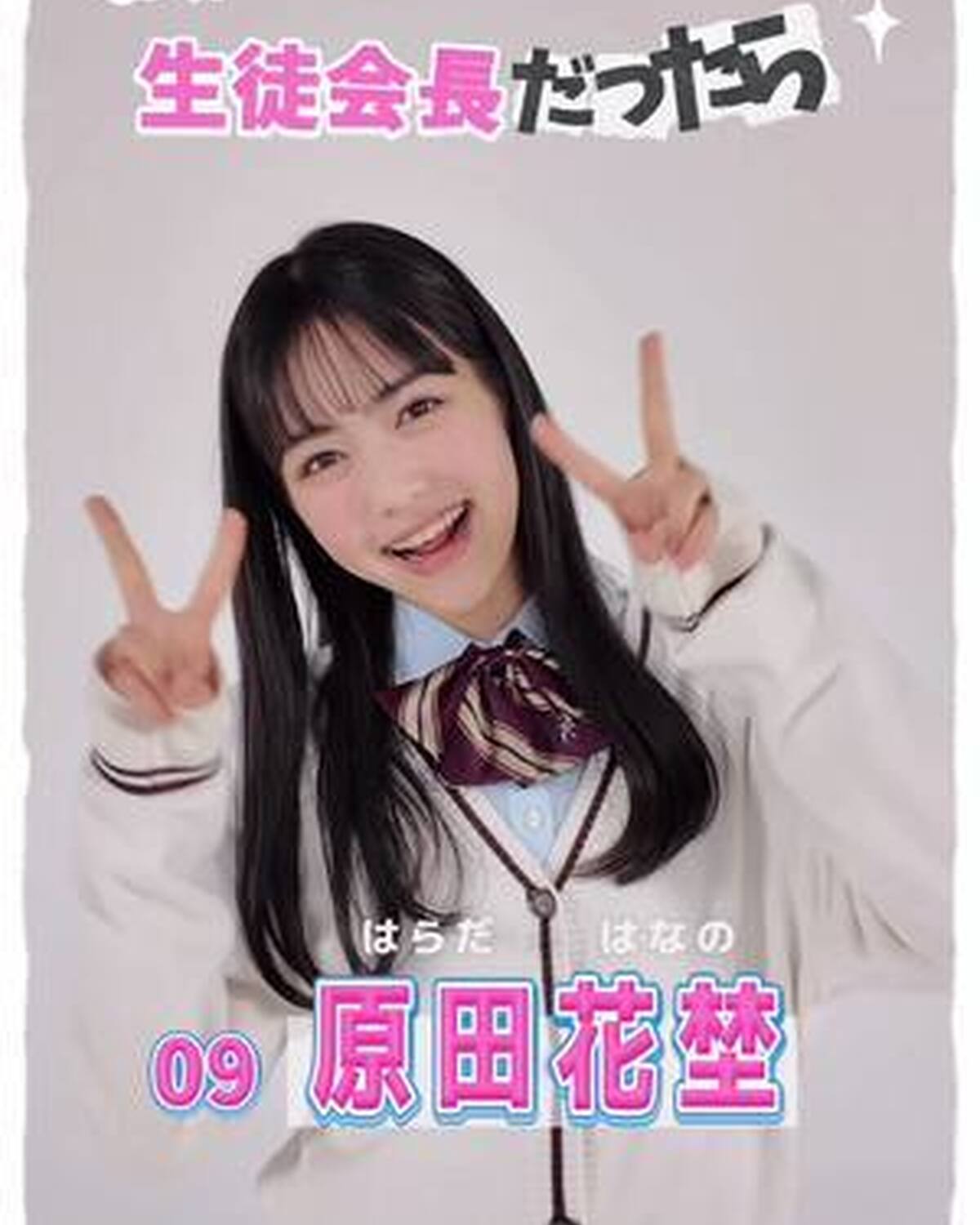 #ミスセブンティーン2025 💞　宣言します！ ファイナリストの主張 No.9 #原田花埜 (はらだ・はなの）   「もし私が生徒会長になったらどんな学校にしたい？」という質問に、ミスST2025ファ