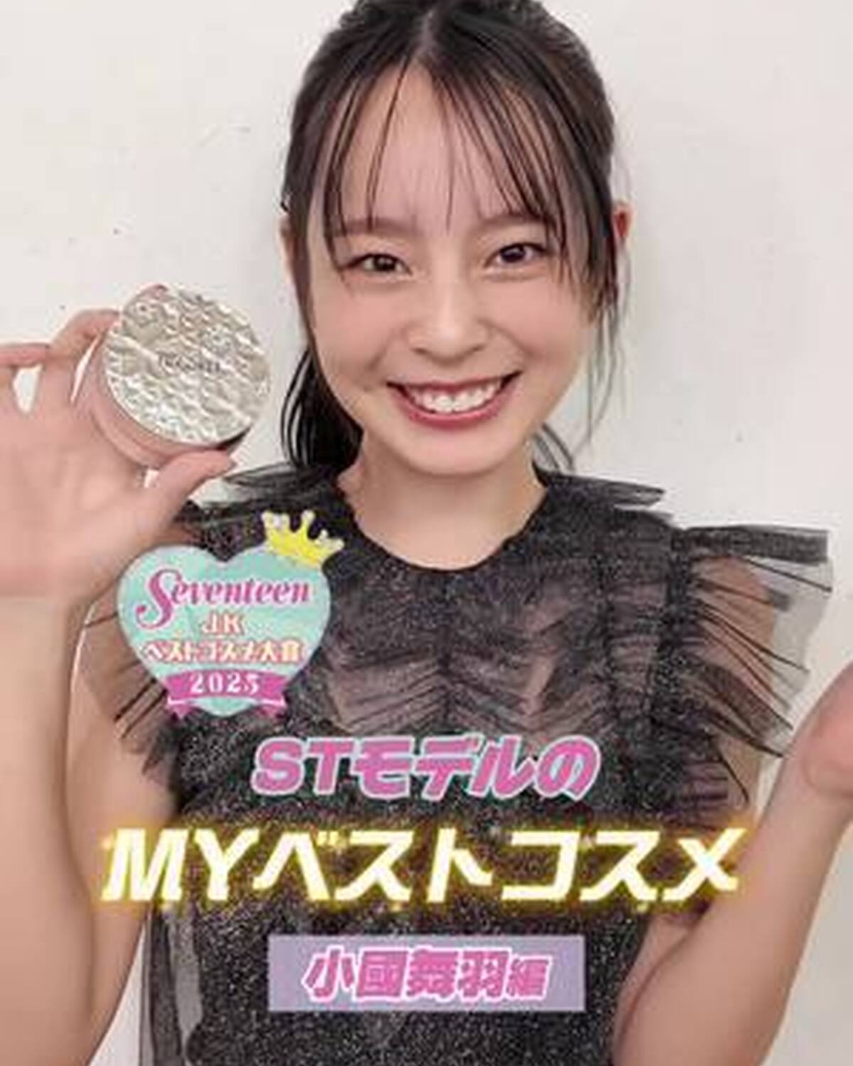 👑小國舞羽のマイベスコス2025を発表👑徹底した朝ケアで美肌&美髪をキープ💫冬号ではさらに詳しく紹介してるからチェックしてね💞 #小國舞羽 #ベスコス #ベストコスメ #肌管理 #ヘアケア @小國舞羽