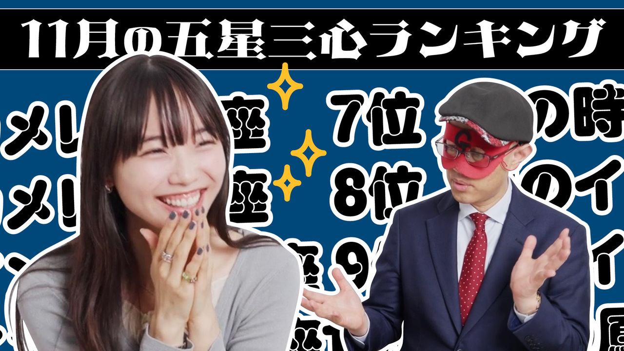 【#占い】2026年11月の運勢ランキングは？ゲッターズ飯田さんがズバリ占います！