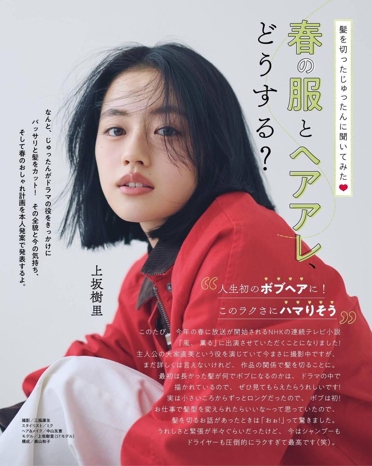 じゅったんが人生初のボブヘアに！！NHKの連続テレビ小説『風、薫る』の役作りで、バッサリと髪を切ったじゅったん。この春のおしゃれ計画を聞いてみたよ✨撮影／三瓶康友　スタイリスト／ミク　ヘア＆メイク／中