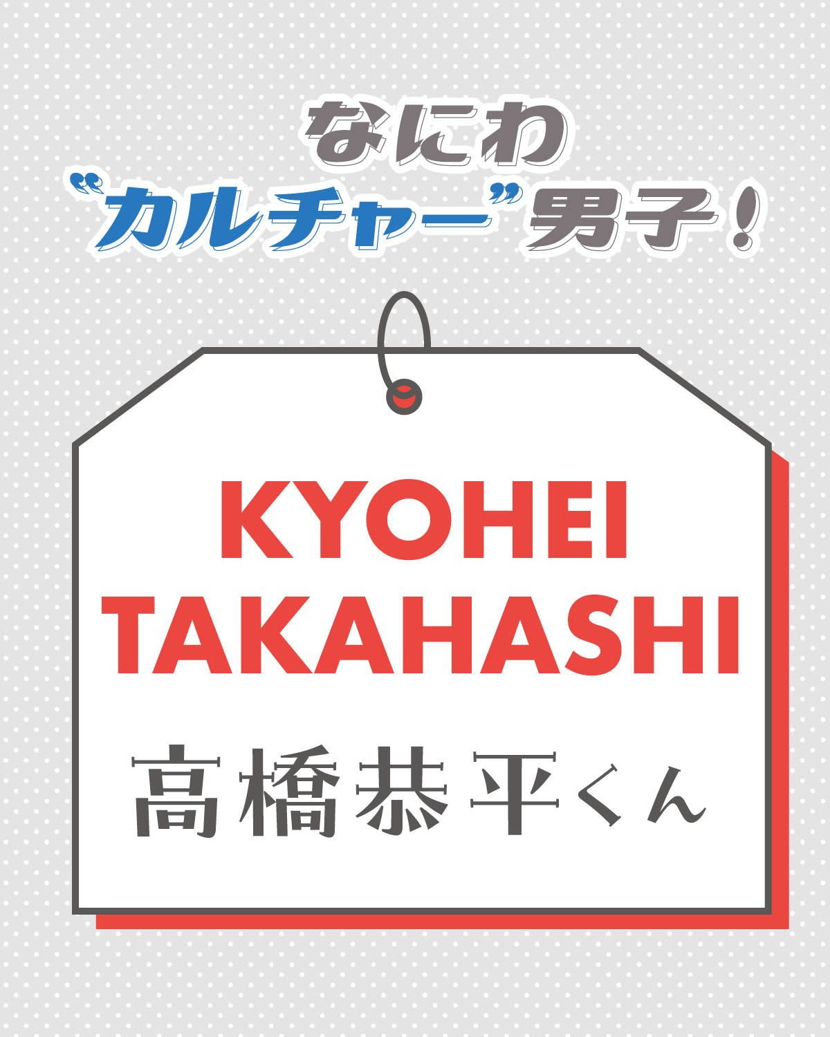 高橋恭平くん、２番手的なキャラが好きな理由って？【なにわ“カルチャー”男子！】