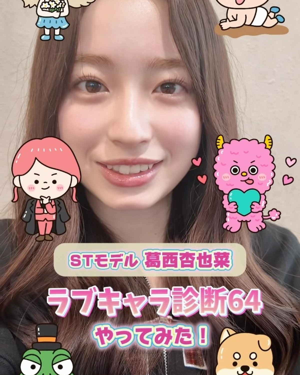 STモデル・葛西杏也菜が話題の「ラブキャラ診断64」をやってみた🫶🏻💖過去に恋愛モンスターと主役体質も出たことがあるんだって👀💫画像素材提供：株式会社ラブキャラ#葛西杏也菜 #ラブキャラ診断 #ラブタ